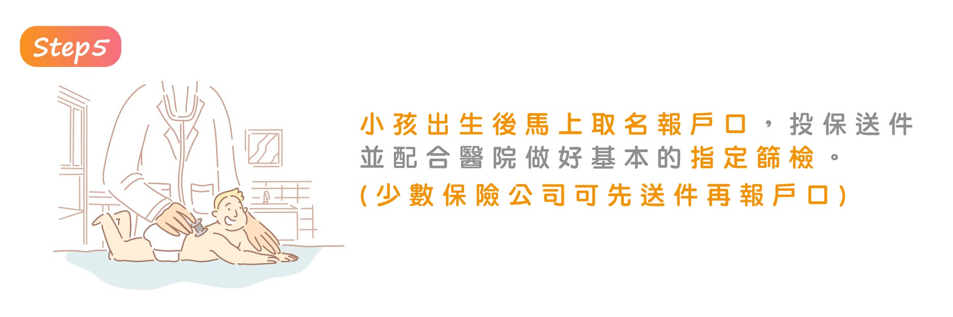 步驟五取名報戶口再投保送件並配合做指定篩檢