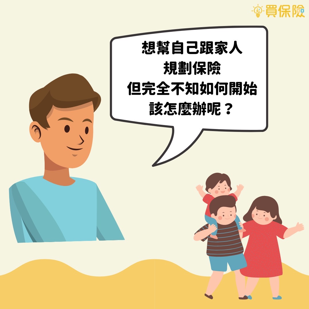 保險常見問題：保險如何規劃？要注意什麼？