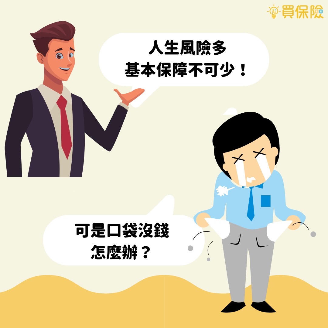 保險常見問題：預算有限小資族怎麼買保險？